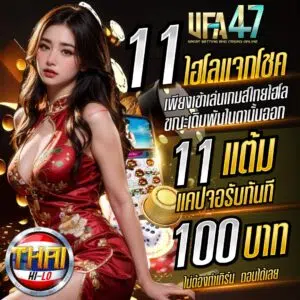 11 ไฮโลแจกโชค แคปแจกทุกวัน ufa47